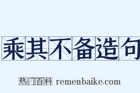 乘其不备造句是什么意思的图片